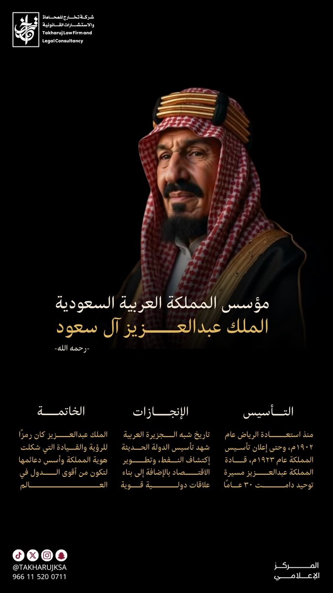 مؤسس المملكة العربية السعودية الملك عبدالعزيز آل سعود رحمه الله.

#شركة_تخارج_للمحاماة_والاستشارات_القانونية
#تخارج_خبرة_ونماء