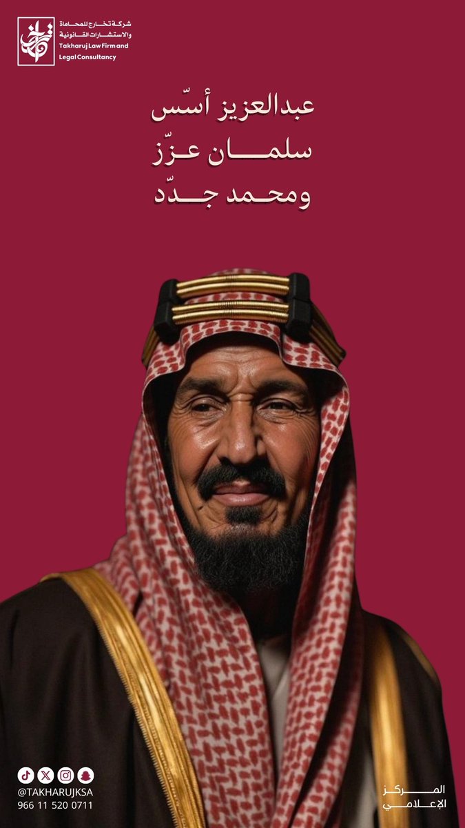 عبدالعزيز أسس
سلمان عزّز
ومحمد جدّد.

#شركة_تخارج_للمحاماة_والاستشارات_القانونية
#تخارج_خبرة_ونماء
