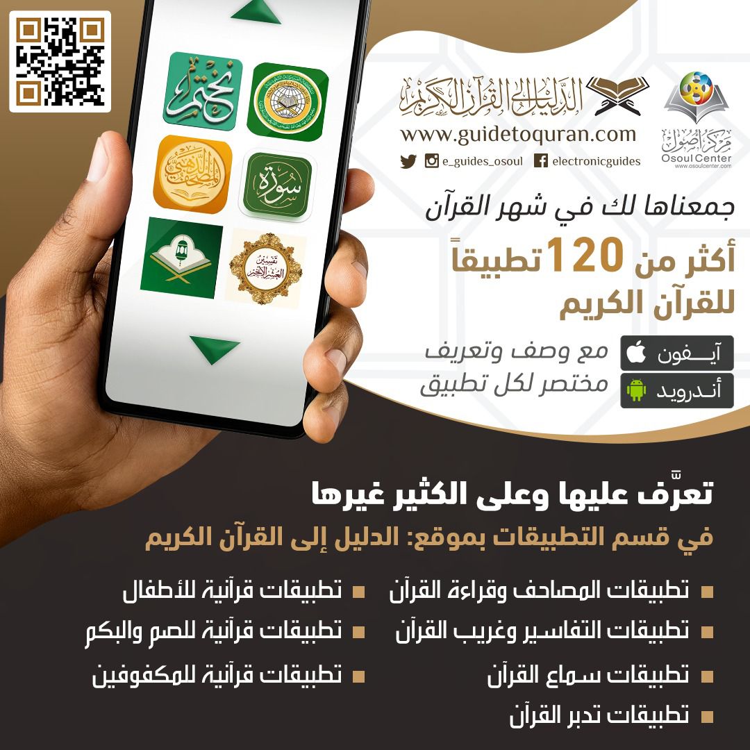 🌙 جمعناها لك في شهر القرآن 🌙
📖 أكثر من ١٢٠ تطبيقاً للقرآن الكريم
📲 أندرويد
📲 آيفون
✍ مع وصف وتعريف مختصر لكل تطبيق
guidetoquran.com/ar/apps
👇تعرَّف عليها وعلى الكثير غيرها👇
💻 في قسم التطبيقات بموقع: الدليل إلى القرآن الكريم
✍ تطبيقات المصاحف وقراءة القرآن
✍ تطبيقات