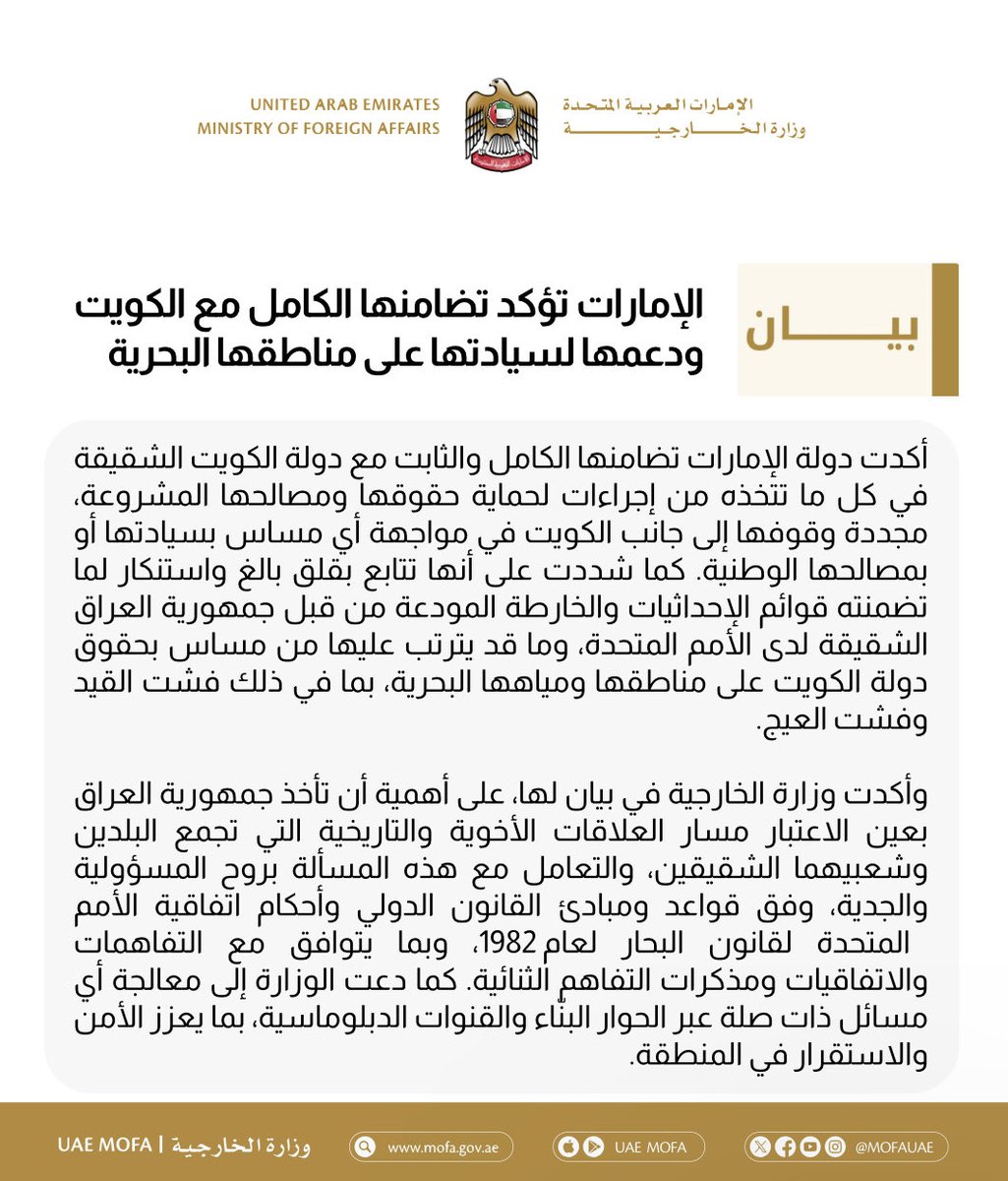 mofauae's tweet photo. الإمارات تؤكد تضامنها الكامل مع الكويت ودعمها لسيادتها على مناطقها البحرية

https://t.co/xObxoCH5NE https://t.co/7dsS8brcpO