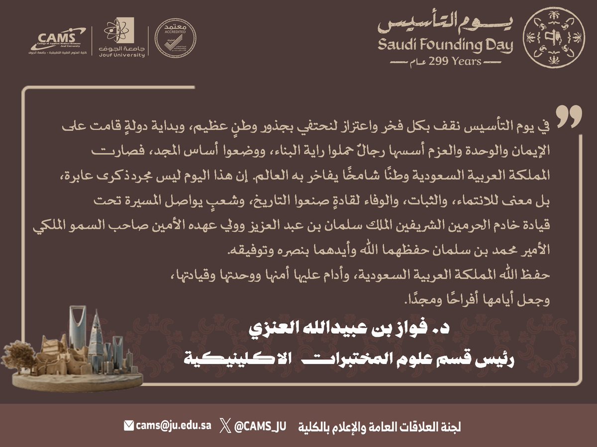 كلمة رئيس قسم علوم المختبرات الاكلينيكية بـ ⁧#كلية_العلوم_الطبية_التطبيقية د. فواز بن عبيدالله العنزي بمناسبة ذكرى ⁧#يوم_التأسيس⁩   
#يوم_بدينا_1727    
#جامعة_الجوف