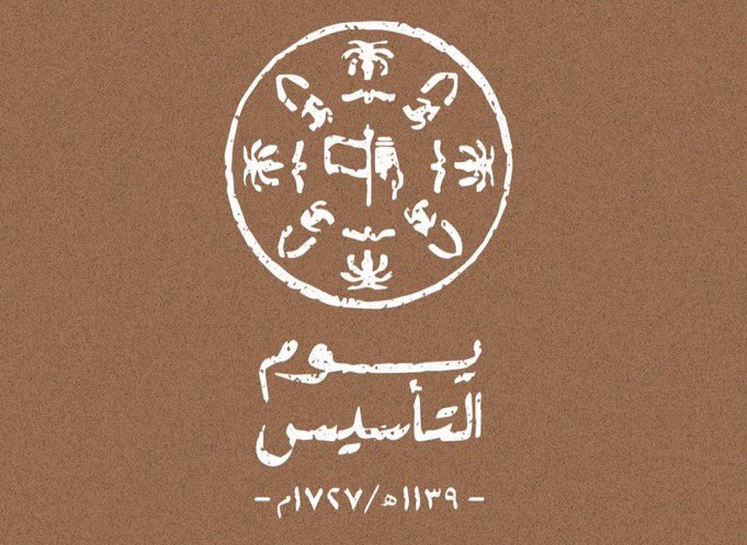 #يوم_التاسيس

كل عام وحكامنا وشعبنا بخير
