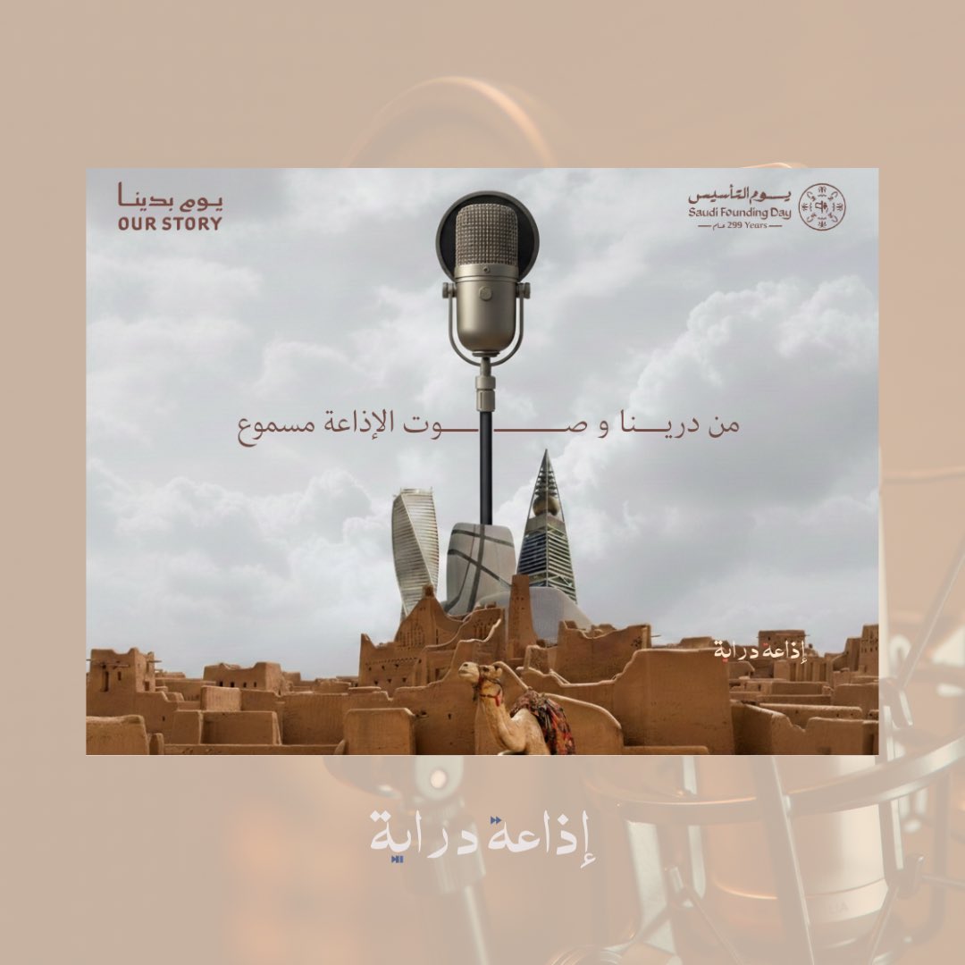 Derayah_iau's tweet photo. في يوم التأسيس …
نستحضر جذور وطن بدأ عام 1727
ونفخر أن صوت إذاعة دراية يُبث بأصوات سعودية تنتمي لهذا التاريخ وتكمل مسيرته.

من الجذور إلى الأثير …
نرفع صوت الوطن فخرًا وانتماءً 🇸🇦
#يوم_التأسيس
#يوم_بدينا
#إذاعة_دراية https://t.co/sZF0RcpGoJ