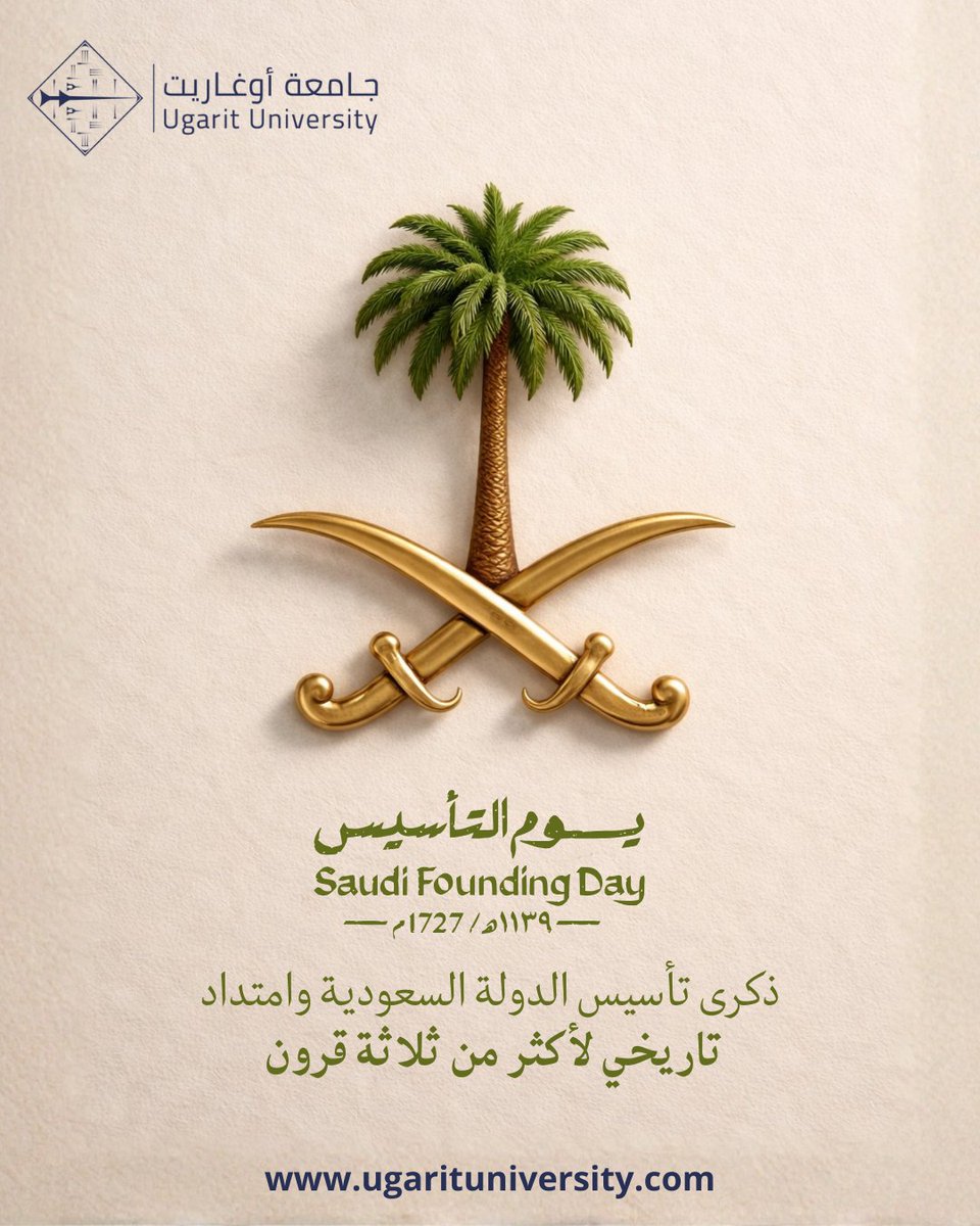 تهنئة خاصة من أسرة #جامعة_أوغاريت إلى المملكة العربية السعودية وأهلها بمناسبة #يوم_التأسيس..
 دام عزكم وكل عام وأنتم بخير 🇸🇦
#لأجل_الإنسان_نجتاز_الزمان_والمكان