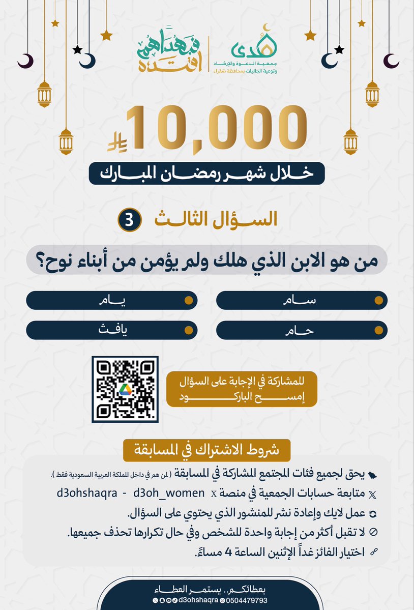 🔻|السؤال الثالث|🔻

س/من هو الابن الذي هلك ولم يؤمن من أبناء نوح ؟

اطلع على الرابط التالي لإيجاد الإجابة 
drive.google.com/file/d/1AtZzmM…

شاركنا الإجابة عبر الرابط👇🏻
forms.gle/Nyyuo2179R9QsQ…

🔔 للمشاركة يشترط:
متابعة حسابي الجمعية:
<a href="/d3ohshaqra/">جمعية الدعوة والإرشاد بشقراء</a>
<a href="/d3oh_women/">نسائي دعوة شقراء</a>

🔸لا تنس تطبّق الشروط☑️