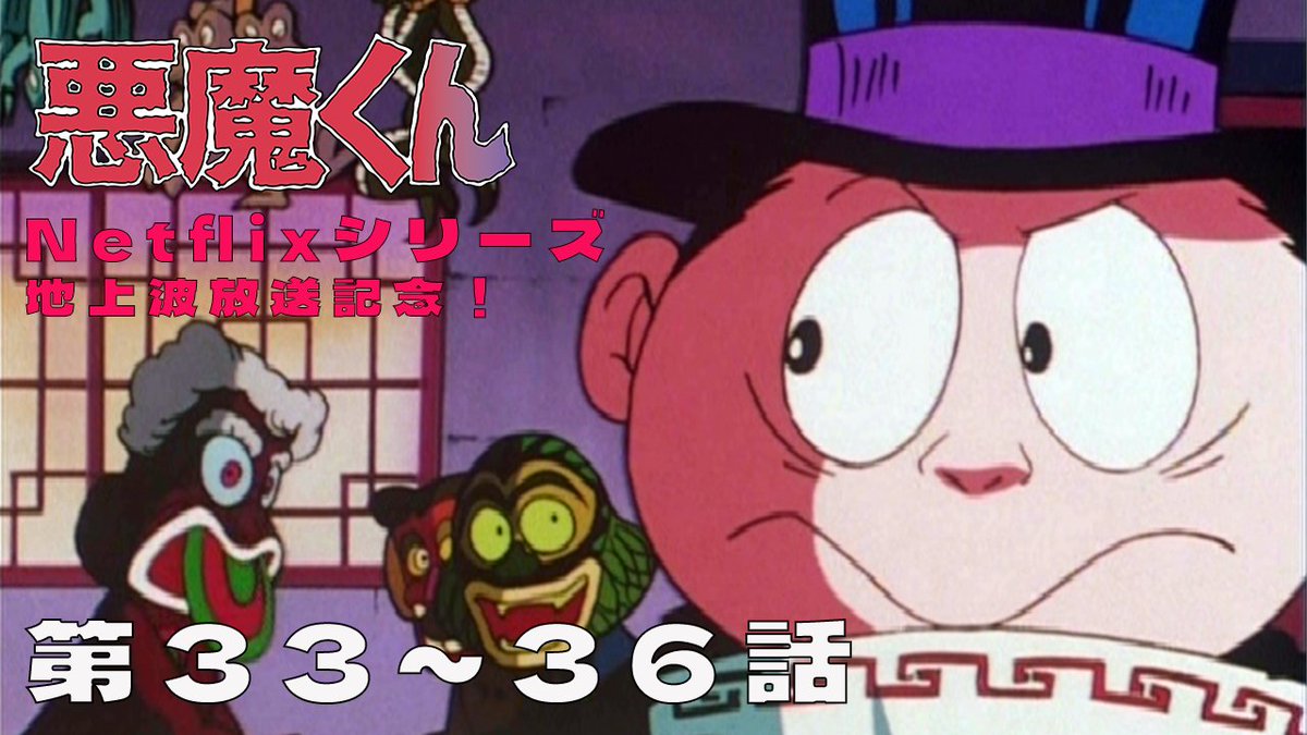 Netflixシリーズ #悪魔くん／ ＼＼ 地上波放送中！📺 ／／ 1989年版