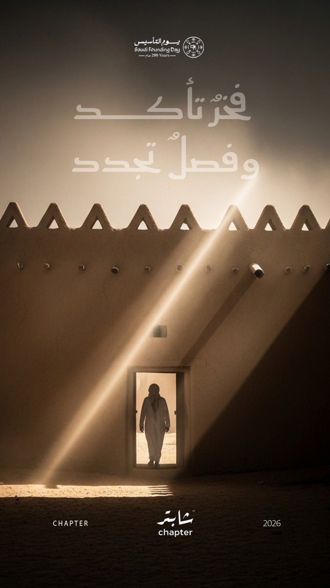 chaptr_SA's tweet photo. فخرٌ تأكد .. وفصلٌ تجدد

#يوم_التأسيس 🇸🇦🤍.. https://t.co/oT11fpWBLO