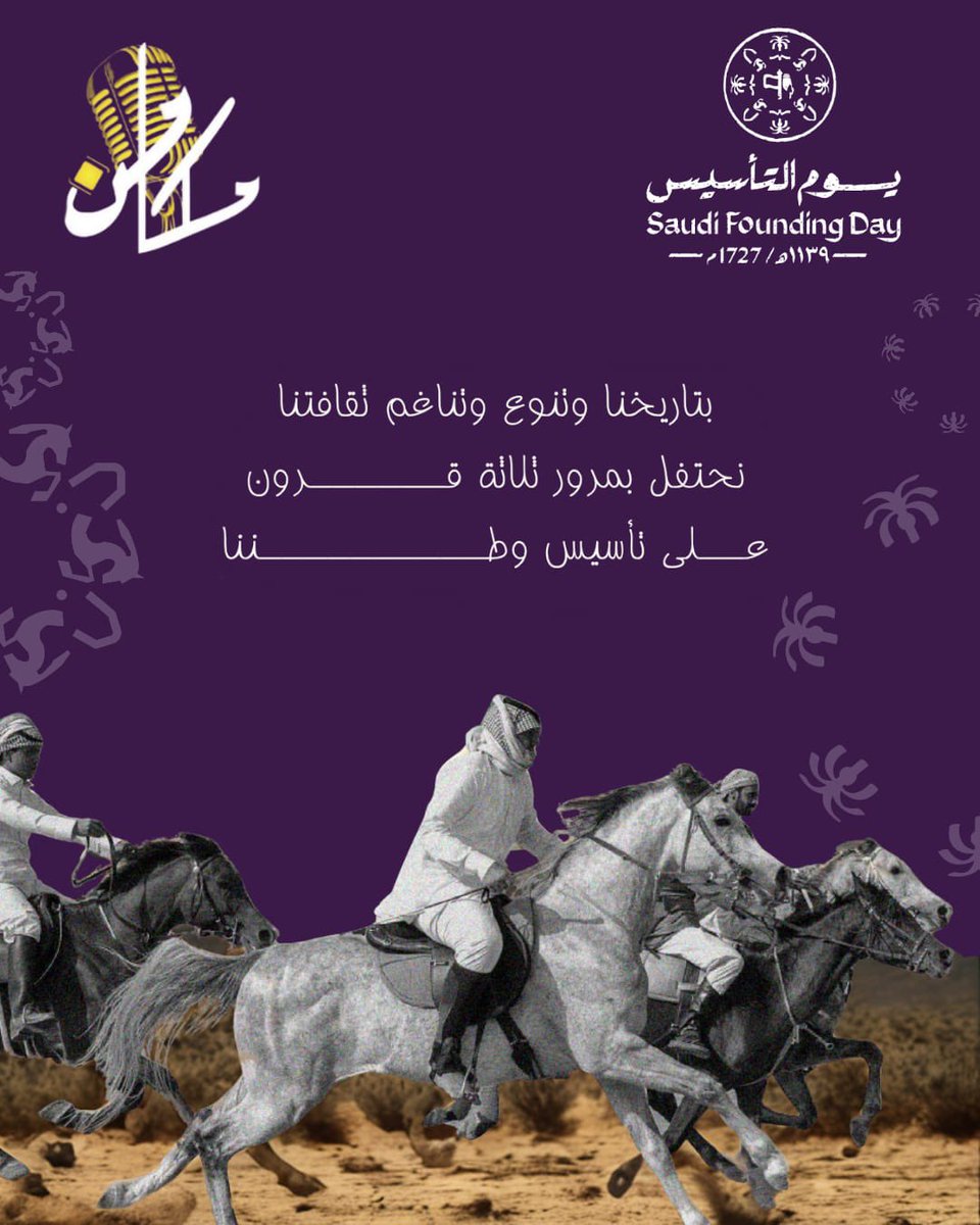 مجموعة #مكامن التطوعية تهنئكم بـ #يوم_التاسيس 

#يوم_بدينا لم تكن حكايةً كأي حكاية أخرى، بل هي حكاية العز والافتخار💚

حفظ الله بلادنا وولاة أمرنا 💚🇸🇦🤲🏼