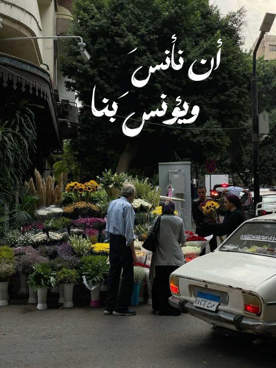 ياربّ أن نأنسَ.. ويؤنسَ بنا. ")