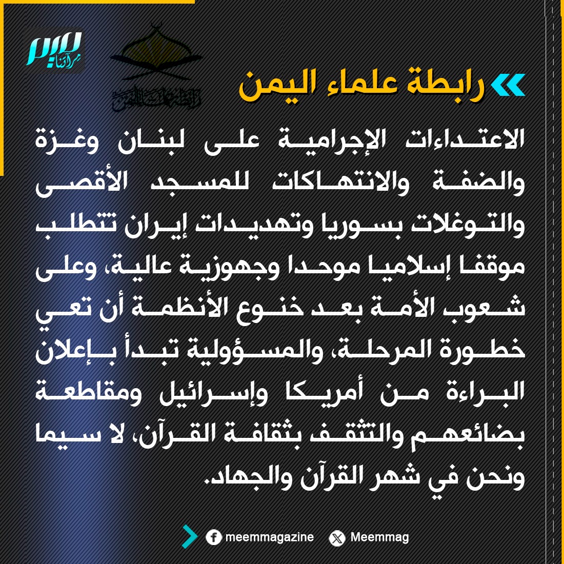 رابطة علماء اليمن تستنهض همم الشعوب لمواجهة الإجرام الأمريكي الإسرائيلي، وتدعو لعدم الركون إلى "الحكام الخانعين".