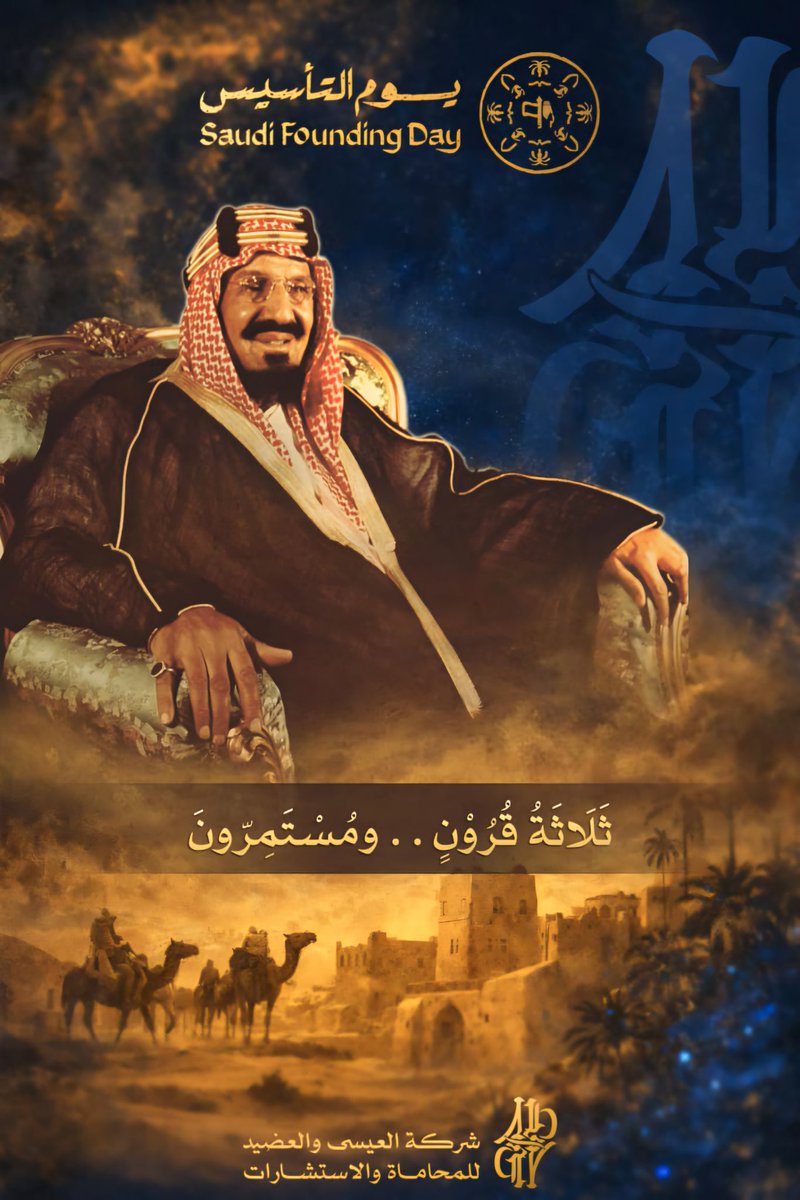 ثلاثة قرون مضت منذ أن وُضعت أوتاد هذه الدولة المباركة.. ومنذ أن بدأ وادي حنيفة بالغناء وحتى اليوم لم تنته القصة، وستظل فصولها تُكتب بأيدي حكّام عرفوا طرقات المجد جيدًا، فعبروها، وعبرناها معهم..
حفظ الله الوطن، وأدام عز ملوكنا، ورخاء شعبنا.. وكل بلاد المسلمين
#يوم_التاسيس