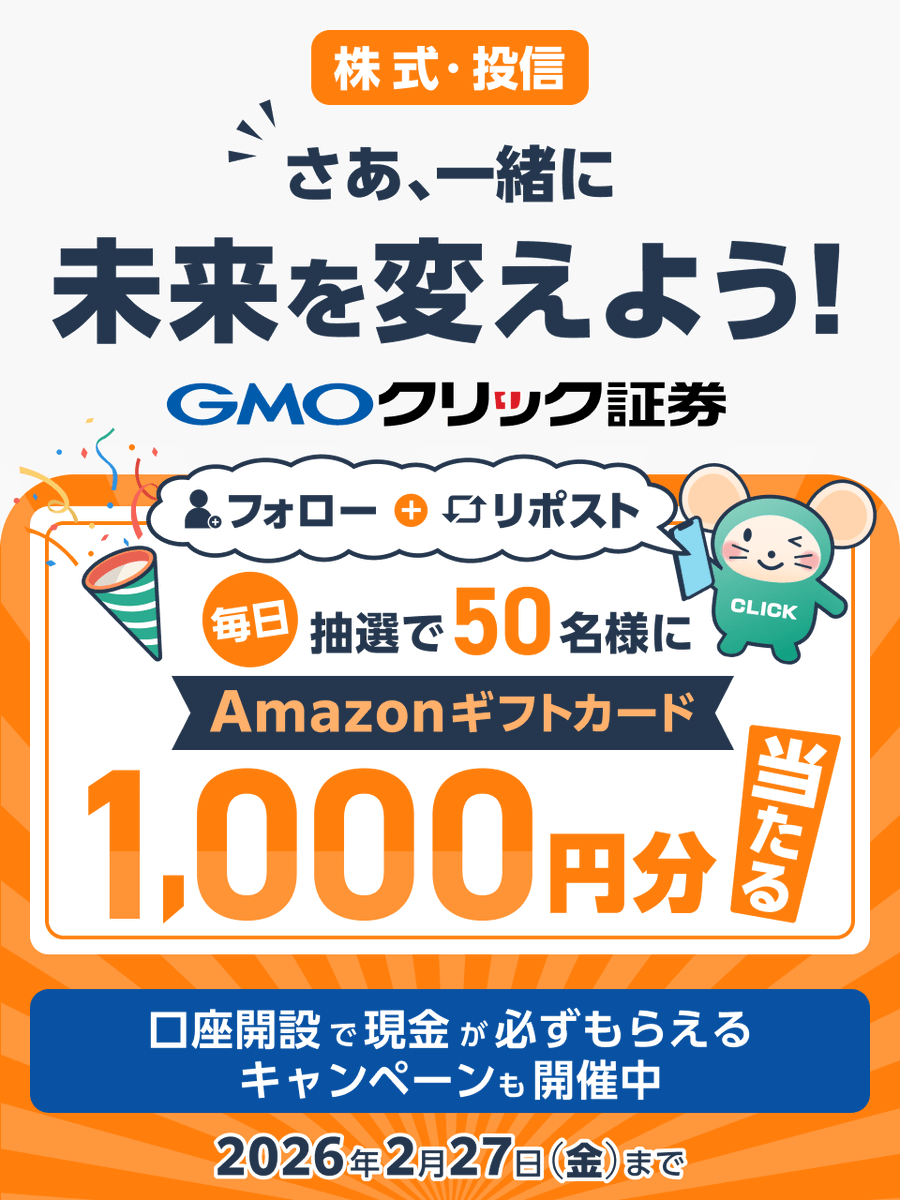 ＼毎日50名様に当たる🎯／

2月27日まで⏳
本キャンペーンもいよいよラストスパート🏃‍♀️💨

フォロー＆リポストで
Amazonギフトカード1,000円分GETしよう✨

■参加方法
①<a href="/GMO_ClickSec_PR/">はっちゅう君(GMOクリック証券)</a>をフォロー
②この投稿をリポスト
③結果はここから👇
cam-cloudtools.com/win/?ev=5txl84…

他お得なキャンペーンも👇