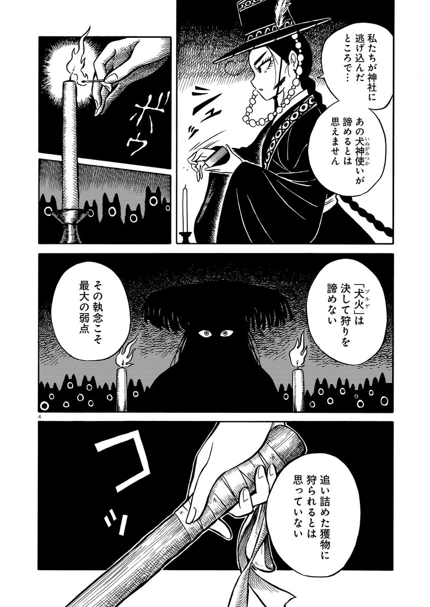 【ハルタオルタ更新】

『黒巫鏡談』戸川四餡
第十七話 月と火犬(プルゲ)

犬神使い・朽賀狛の追跡をかわし、神社に逃げ込んだ月子と巖谷。
狛の力が届かない神社から、攻撃を開始する月子。

遠隔祈祷バトルが始まる--! 