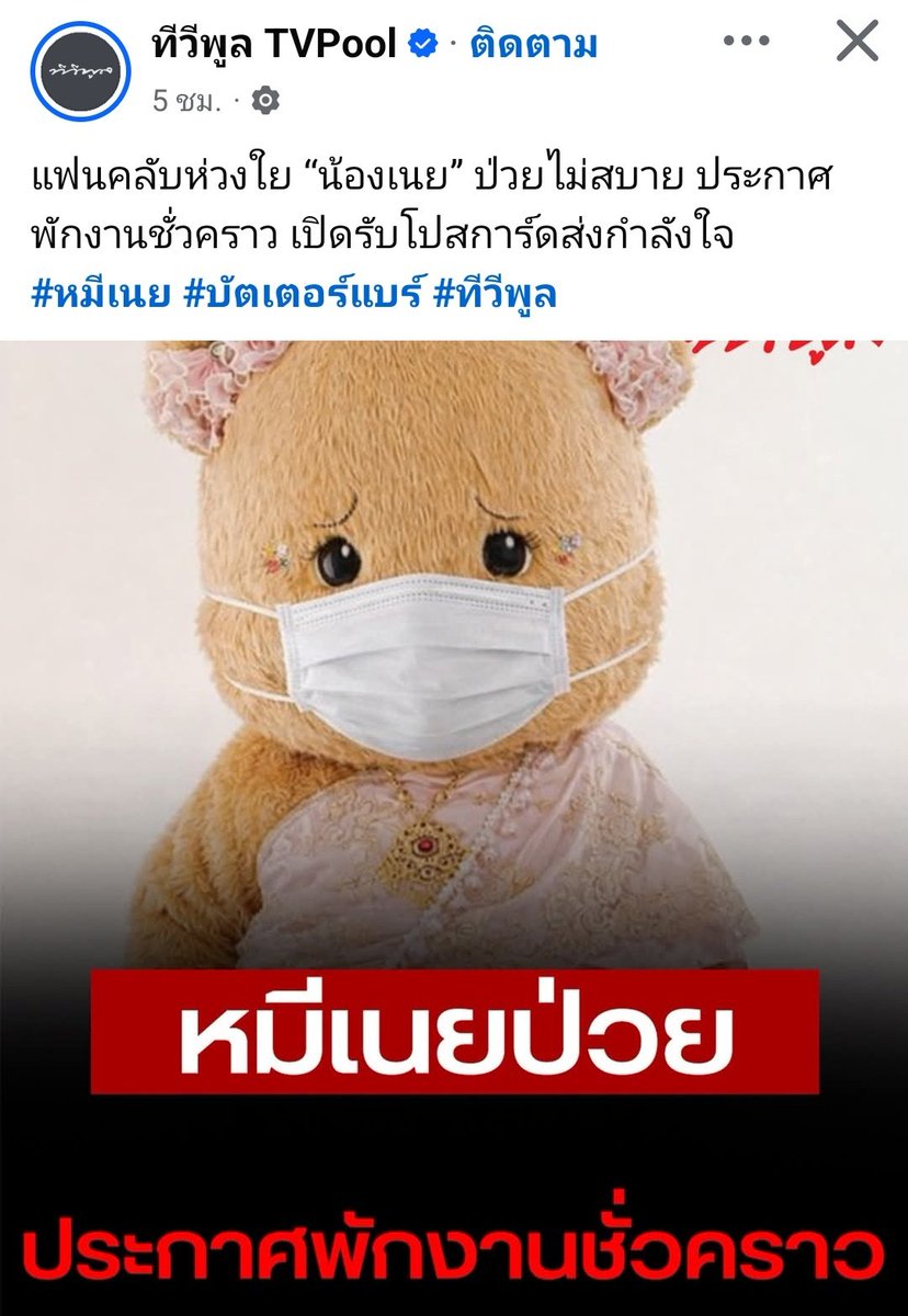 เอ็นดูทีวีพูลทำรูป ป่วยแบบป่วยน้าา น้องป่วย มีใส่แมสเติมคิ้วตกให้น้องด้วย นุป่วยค่าา โอ้ยย เอ็นดู 🐻😷😔 

#butterbear