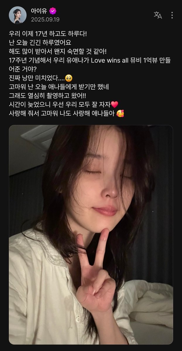 IUberriz's tweet photo. 1118. 250919
👸🏻 우리 이제 17년 하고도 하루다! 
난 오늘 긴긴 하루였어요  
해도 많이 받아서 왠지 숙면할 것 같아! 
17주년 기념해서 우리 유애나가 Love wins all 뮤비 1억뷰 만들어준 거야? 
진짜 낭만 미치었다....🥹 
고마워 난 오늘 애나들에게 받기만 했네 
그래도 열심히 촬영하고 왔어!! 
시간이 늦었으니 우선 우리 모두 잘 자자♥️ 
사랑해 줘서 고마워 나도 사랑해 애나들아 🥰