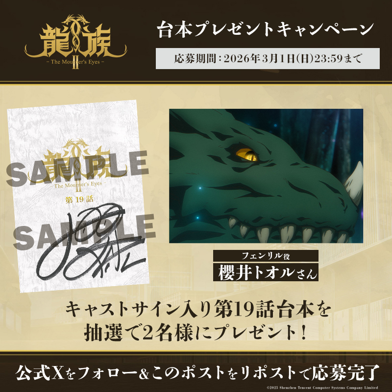 ◤ アニメ龍族 サイン台本プレゼントキャンペーン ◢|| #櫻井トオル