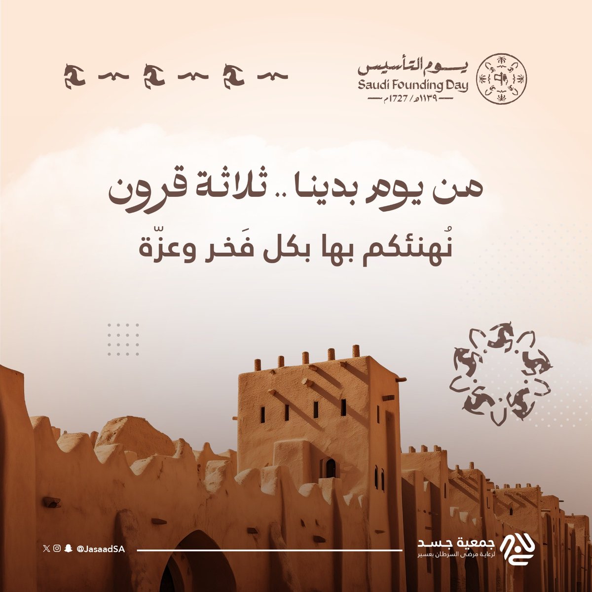 يوم التأسيس، #يوم_بدينا، ثلاثة قرون ، نهنئكم بها بكل فخر وعزّة 🤎
#جمعية_جسد