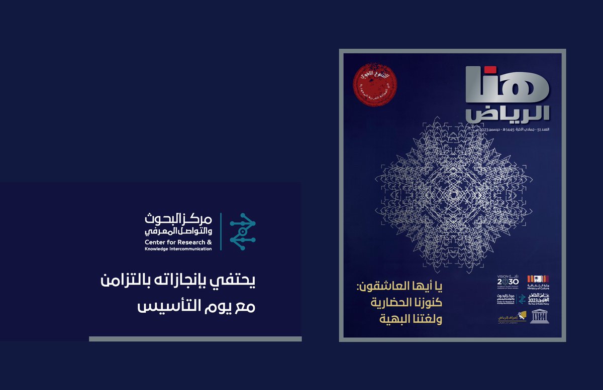 يواصل أستاذنا العالم المتواضع الخلوق أ. د. يحيى بن جنيد مشواره المبارك في خدمة الوطن والثقافة والمثقفين، وها هو يرأس مركز البحوث والتواصل المعرفي ليقدم الإبداع السعودي للعالم، ويعزز تواصلنا معه، ولا يكتفي بذلك بل ويساهم في  رعاية عدد التأسيس كما رعى العدد الوطني، وعدد اللغات