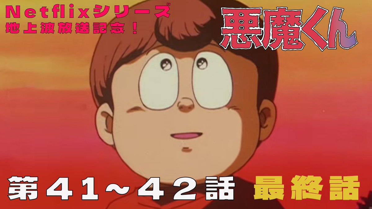 Netflixシリーズ #悪魔くん／ ＼＼ 地上波放送中！📺 ／／ 1989年版