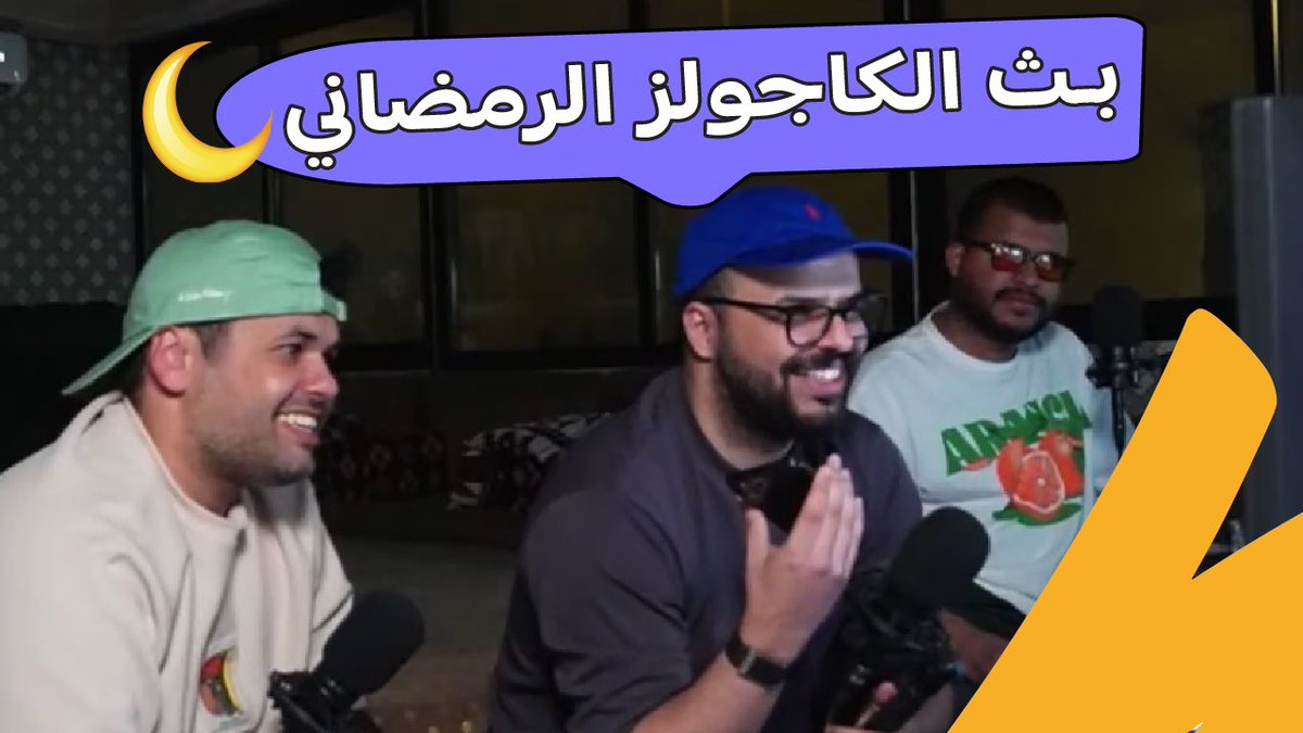 للي مالحق على البث أمس 🌙
بس استروا ماواجهتوا 👀😂

youtube.com/live/l_KlJZZN5…