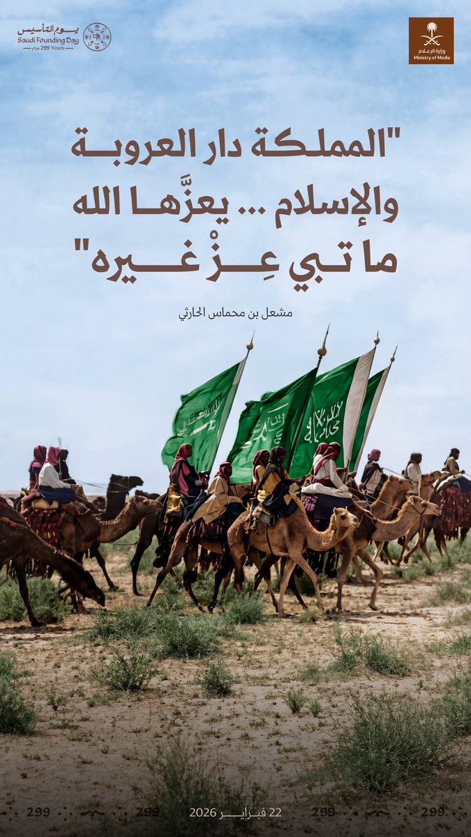 "المملكة دار العروبة والإسلام، يعزّها الله ما تبي عز غيره".
