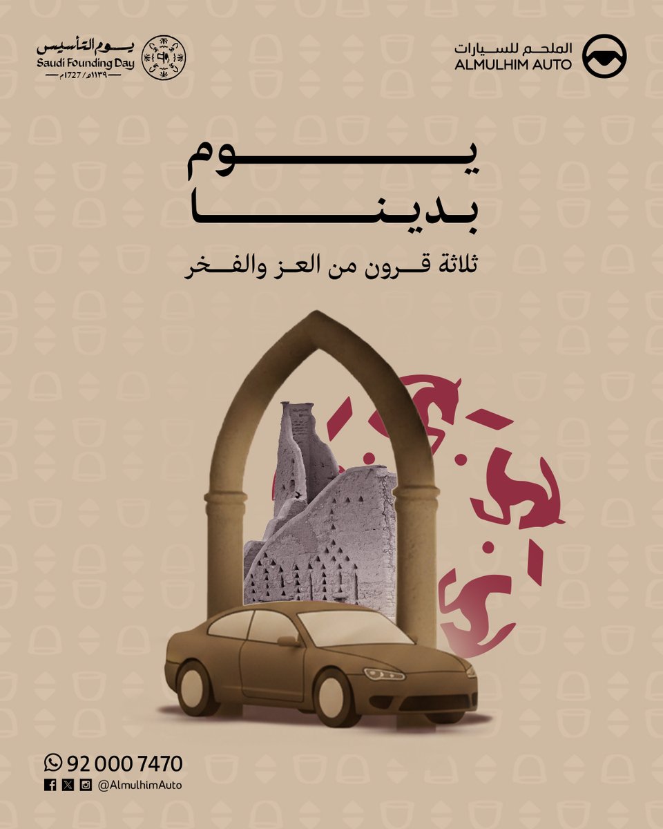 ثلاثة قرون من العز والفخر.. ومسيرة طموح لا تتوقف. 🇸🇦🚗

أسرة الملحم للسيارات تهنئكم بـ #يوم_التأسيس_السعودي.
دمت شامخاً يا وطن الأمجاد

#يوم_التاسيس #يوم_بدينا #الملحم_للسيارات