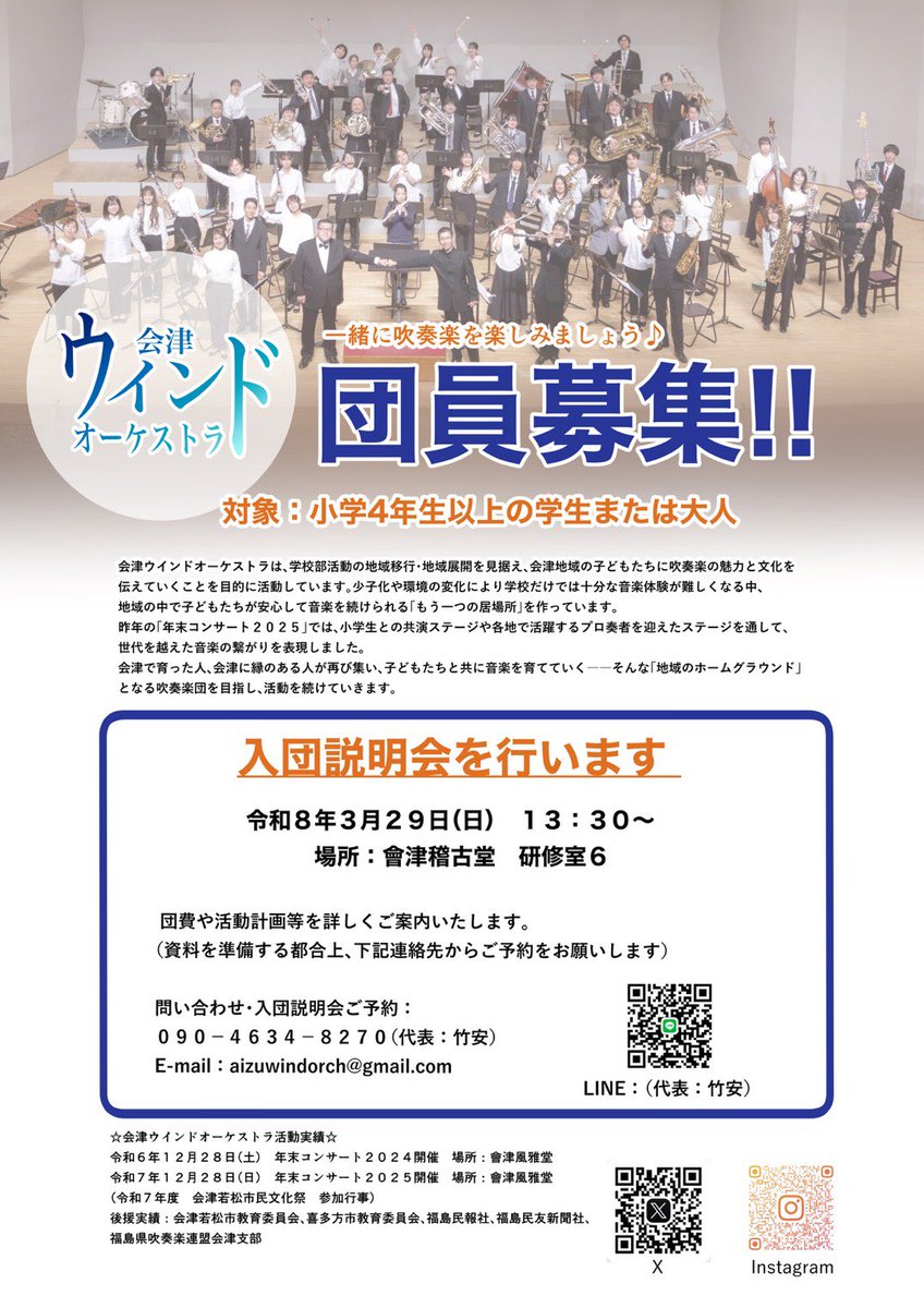 aizuwindorch's tweet photo. 令和８年度から会津ウインドオーケストラは常設化して、年間を通して活動していき��す。
団員大募集です。
詳しくは代表：竹安まで電話かメールかLINEかDMにてお問い合わせください。 https://t.co/NMXNJmEPAA
