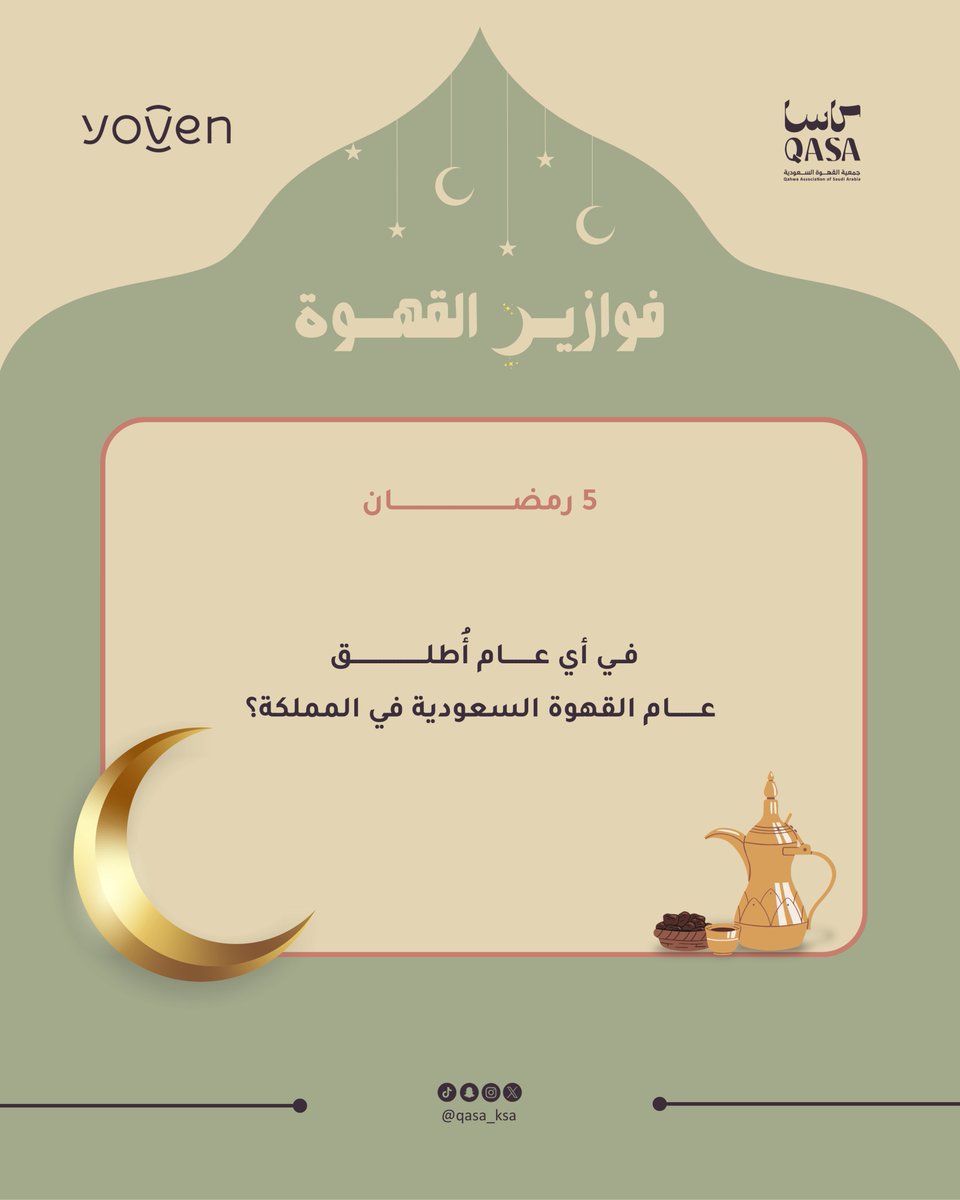 <a href="/shrqcoffee/">مقهى ومحمصة شرق</a> <a href="/Kooz_Shop/">كوز | Kooz</a> <a href="/AndesRoasters/">Andes Coffee Roasters</a> وصلنا لسؤال اليوم 🇸🇦☕️✨

شروط الدخول في السحب:
* متابعة حساب <a href="/qasa_ksa/">جمعية القهوة السعودية</a>
* إضافة هاشتاق #فوازير_القهوة 
* التأكد من صحة الإجابة 

السحب الساعة 12 صباحاً 🤩🎁🌙
مين بيكون الفائز اليوم؟ ✨

الجائزة مقدمة من <a href="/yoven_sa/">yoven يوفن</a> 

#جمعية_القهوة_السعودية | #فوازير_القهوة