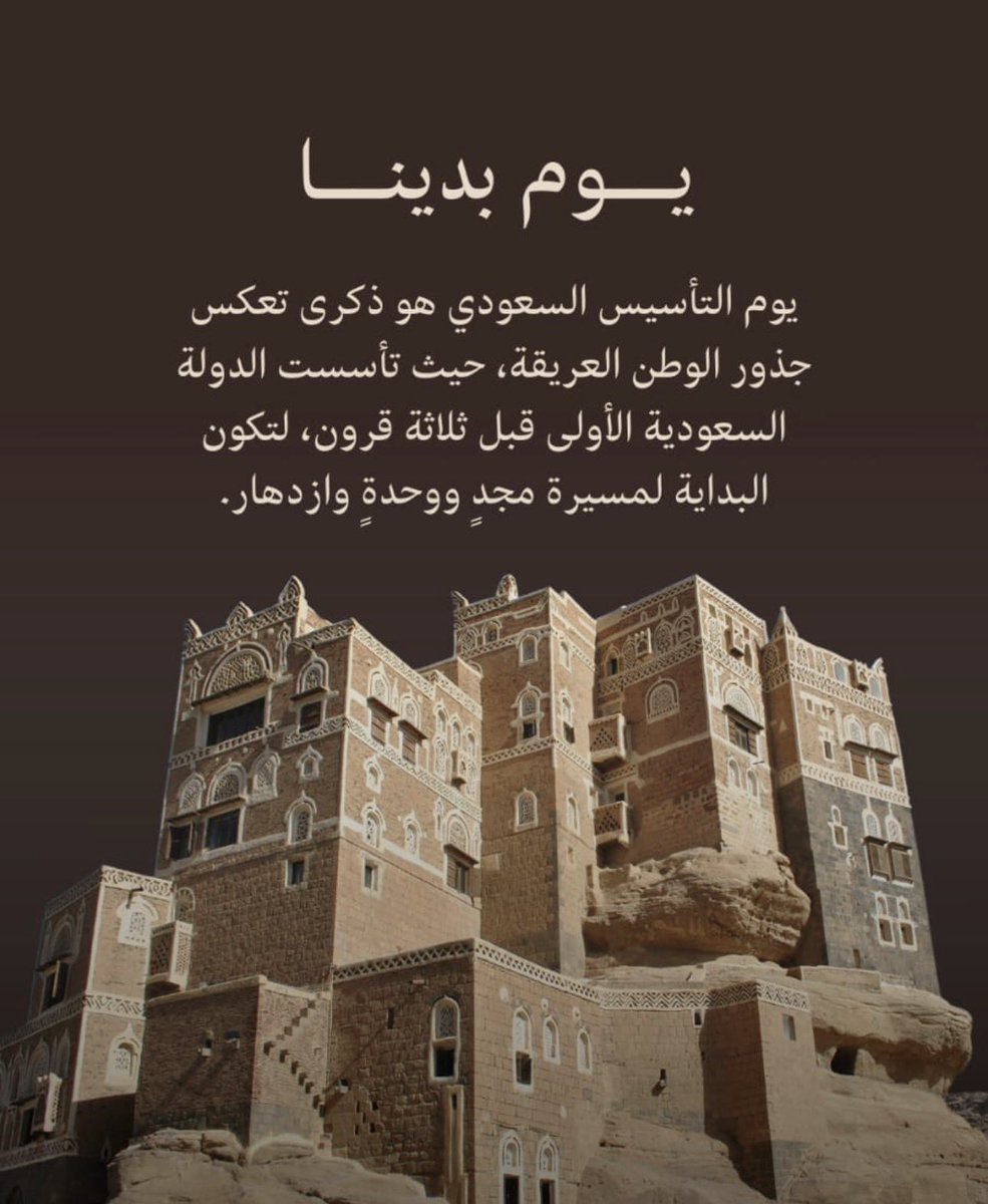 abo_ahmid's tweet photo. 🇸🇦 يوم التأسيس ذكرى تُجسد أمجاد الماضي، وتروي قصة شعب صمد، وقادة صنعوا المجد، ووطن يزداد شموخًا وعزًا. في هذا اليوم، نستحضر تاريخًا عريقًا ونفخر بمسيرة امتدت لقرون، فكل عام والسعودية أعظم #التاسيس_السعودي
#يوم_التاسيس 
#الملك_سلمان 
#ولي_العهد_الأمير_محمد_بن_سلمان https://t.co/Y1NkRA3g30