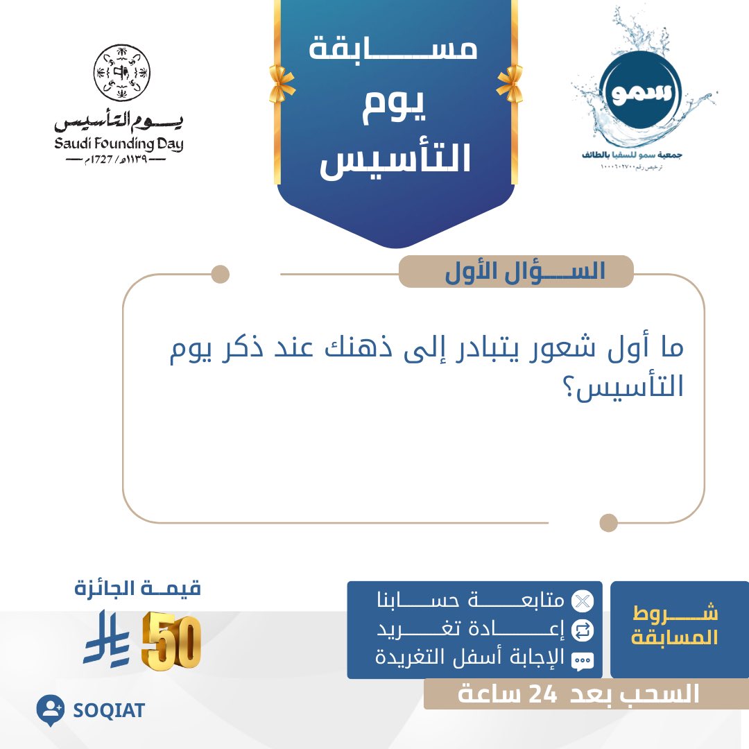 مسابقة #يوم_التأسيس 
ما أول شعور يتبادر إلى ذهنك عند ذكر يوم التأسيس؟
🔸شــروط المسابقة
✍🏼الإجابة الصحيحة 
✅متابعة الحساب
🔄عمل رتويت للتغريدة
سيتم السحب وإعلان الفائز🏆غداً في تمام الساعة التاسعة مساءً⏰
#مسابقة_رمضان #يوم_التأسيس 
#يوم_بدينا