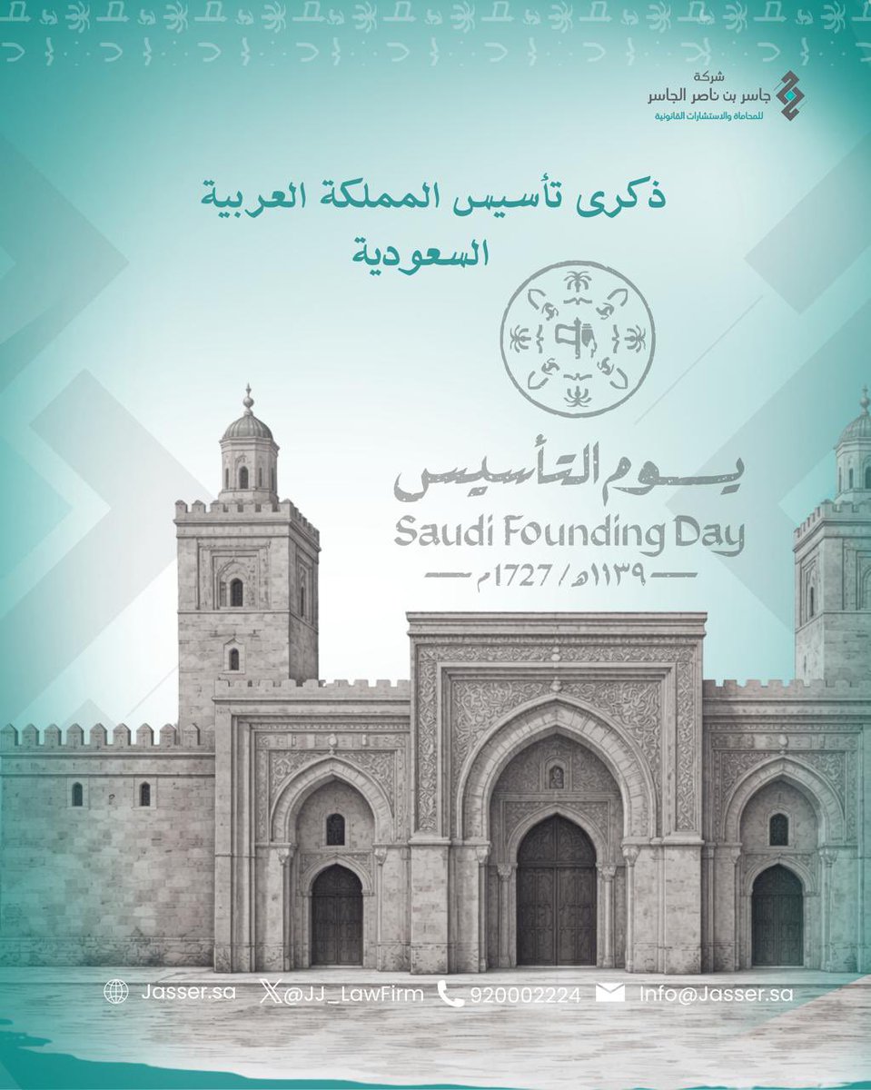 JJ_LawFirm's tweet photo. ذكرى نستلهم منها قوة جذورنا، ووحدة كلمتنا،ونعتز بتاريخنا.
#يوم_التأسيس https://t.co/ytWkZOkyEe
