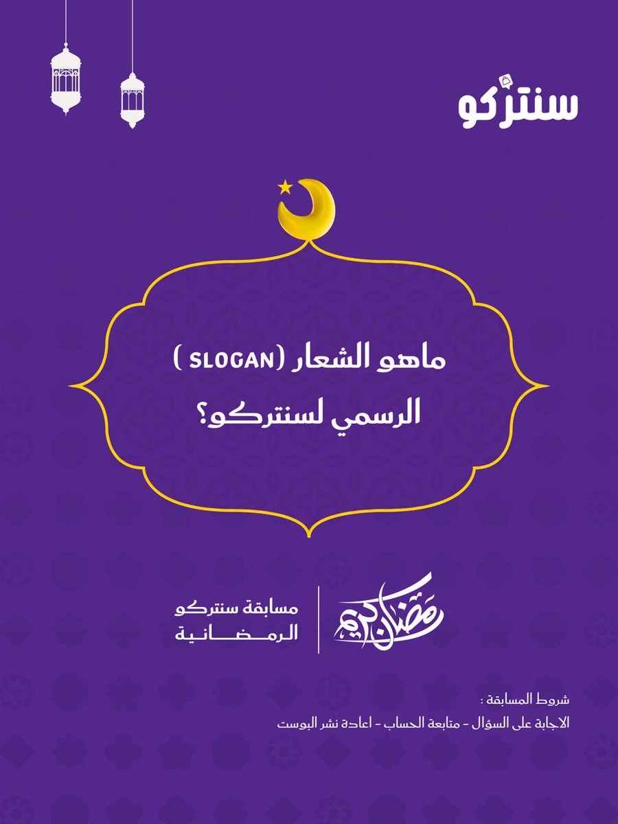 centercoo's tweet photo. 🌙 سؤال اليوم في مسابقة رمضان 🌙

ماهو الشعار الرسمي (SLOGAN)لـ سنتركو ؟ 🤔
اكتب إجابتك في التعليقات — ويمكن تكون أنت الفائز القادم 🎁✨

شروط المشاركة:

✔️ متابعة الحساب
✔️ الإجابة على السؤال
✔️ إعادة نشر البوست

⏰ السحب عشوائي على إجابة صحيحة
🔥 لا تفوّت فرصتك… الجوائز مستمرة طوال الشهر الكريم

#مسابقة_رمضان #سنتركو #سؤال_اليوم #جوائز #رمضان