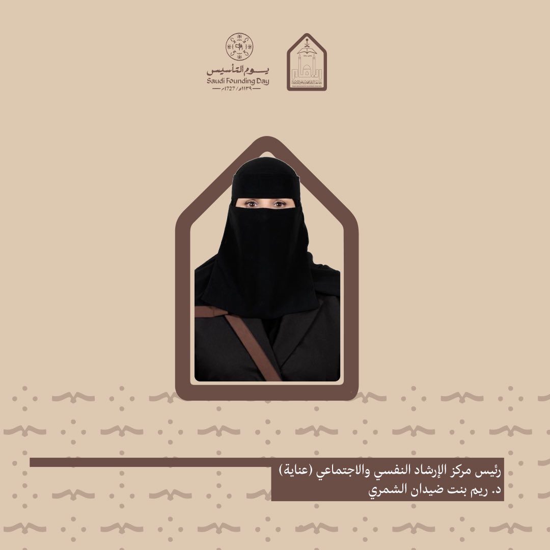 IMSIU_edu_sa's tweet photo. رئيس مركز الإرشاد النفسي والاجتماعي (عناية) بـ #جامعة_الإمام د. ريم بنت ضيدان الشمري بمناسبة #يوم_التأسيس : هكذا انطلقت أحلامنا.. تسلقنا سلالم الطموح وقطعنا المسافات خلال ثلاثة قرون لنصل إلى أهداف ورؤية هذا الوطن العظيم.
#يوم_بدينا_1727 
https://t.co/pWCfr4eqFA https://t.co/5bLr9Mt4Jj