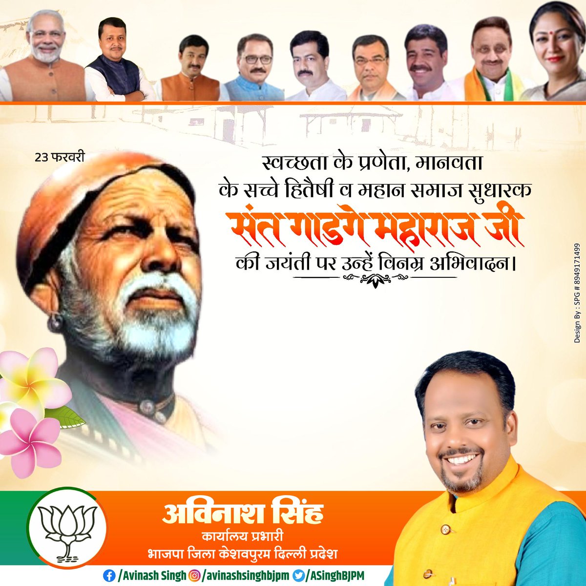 ASinghBJPM's tweet photo. एक महान समाज सुधारक, कीर्तनकार और लोक संत जिन्होंने #स्वच्छता #शिक्षा और अंधविश्वास के खिलाफ आजीवन काम किया।   मानव सेवा को ही ईश्वर की सच्ची सेवा माना। लोगों से आग्रह किया कि अपने बच्चों शिक्षा के लिए थाली बेचनी पड़े तो बेच दें।
   ऐसे महान पुरुष की जयंती पर कोटि-कोटि नमन। https://t.co/IXIsY87IPz