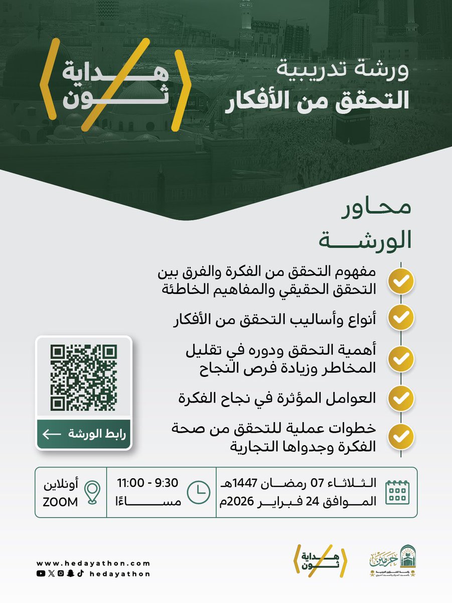 إذا كان لديك فكرة مبتكرة وتريد التأكد من أنها تستحق التنفيذ فهذه الورشة لك #هداية_ثون ✨

📅 الثلاثاء 7 رمضان 1447هـ
الموافق 24 فبراير 2026م
⏰ 9:30 – 11:00 مساءً

محاور الورشة:
• الفرق بين التحقق الحقيقي والمفاهيم الخاطئة
• أساليب وأنواع التحقق من الأفكار
• كيف يقلل التحقق