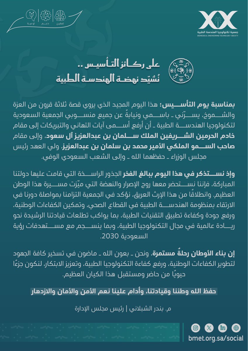 الجمعية السعودية لتكنولوجيا الهندسة الطبية tweet media