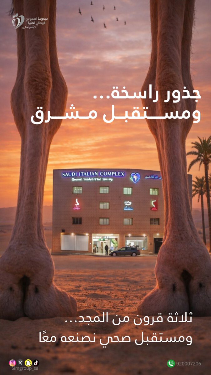 في #يوم_التأسيس نحتفي بجذور وطنٍ راسخة وقصة مجد بدأت منذ ثلاثة قرون 🇸🇦
نفخر بتاريخ المملكة ونعتز بمسيرتها الصحية، ونعدكم بمواصلة تقديم رعاية طبية بمعايير عالمية لخدمتكم دائمًا.
#يوم_التأسيس_السعودي #السعودي_الإيطالي