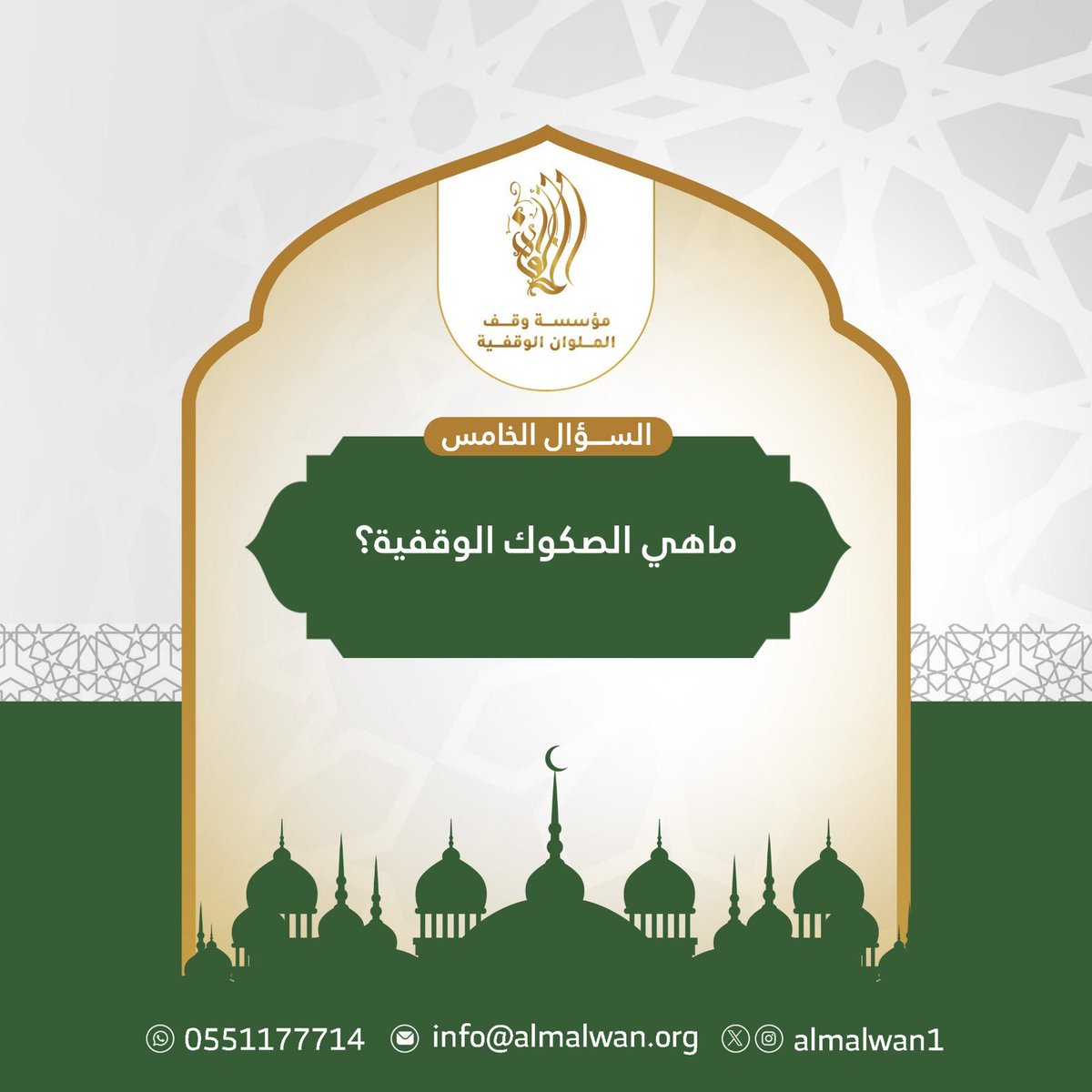 almalwan1's tweet photo. 🌙
السؤال الخامس
ــــــــــــــــ

شروط المسابقة:-
- متابعة حساب مؤسسة وقف الملوان الوقفية.
- رتويت للسؤال.
- الاجابة في هاشتاق #رمضان_مع_الملوان 

بالتوفيق للجميع.🌸
#رمضان_كريم https://t.co/rK9ViXyr5t