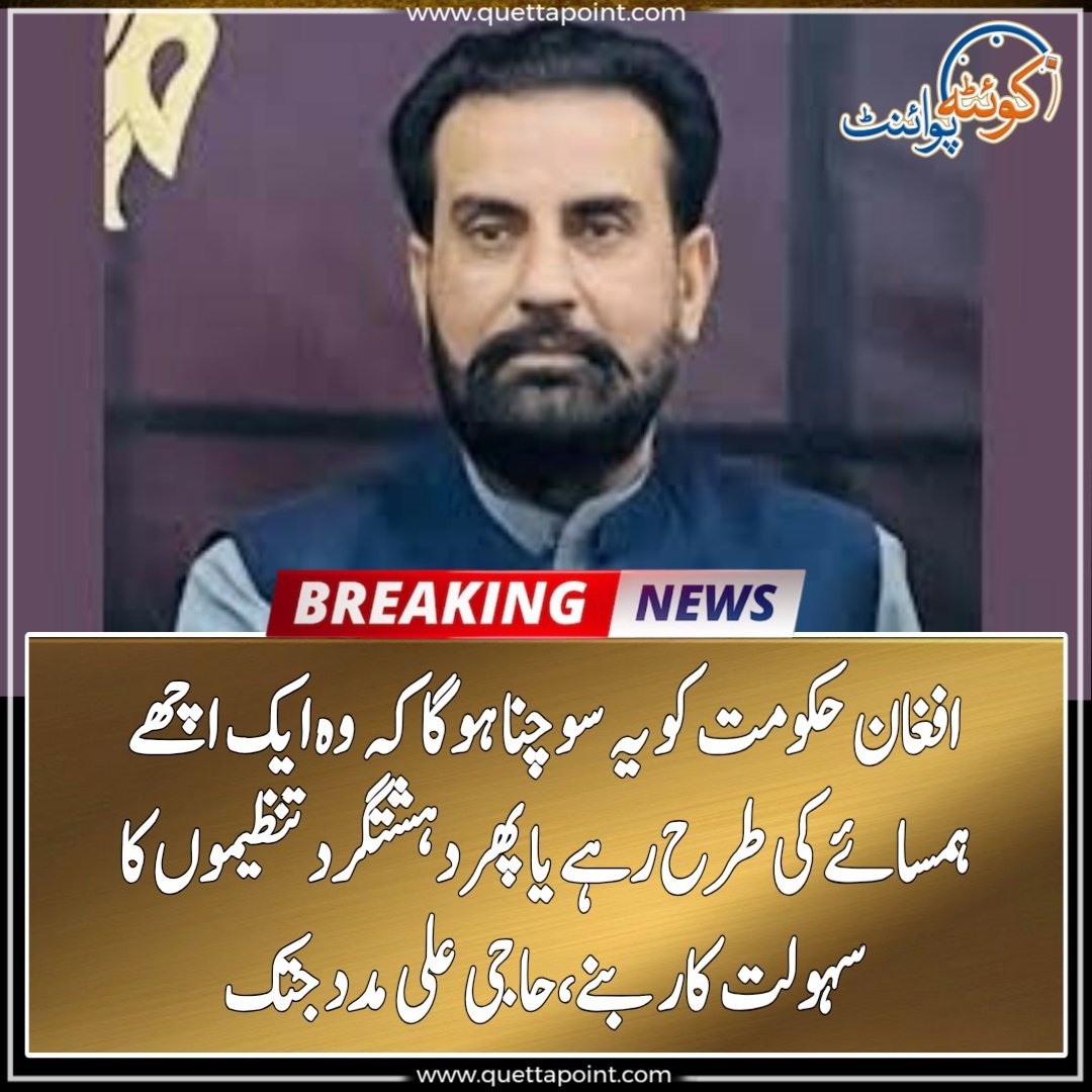 افغان حکومت کو یہ سوچنا ہوگا کہ وہ ایک اچھے ہمسائے کی طرح رہے یا پھر دہشتگرد تنظیموں کا سہولت کار بنے،حاجی علی مدد جتک
#Balochistan #Afghanistan