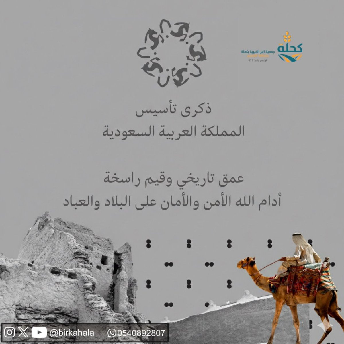 birkahala's tweet photo. في ⁧#يوم_التأسيس⁩ نحتفي بتاريخنا المجيد وجذورنا الراسخة منذ ثلاثة قرون، كل عام ومملكتنا الغالية شامخة وعزيزة في قلوبنا 🇸🇦
#يوم_بدينا_1727 https://t.co/gcERjHw1Sq