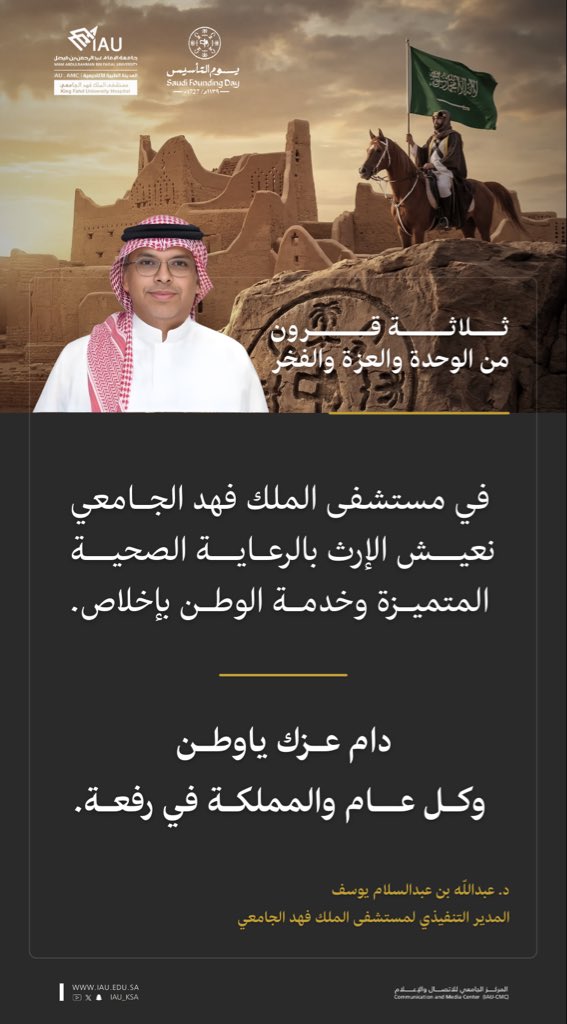 ▫️المدير التنفيذي لـ #مستشفى_الملك_فهد_الجامعي 
د.عبدالله بن عبدالسلام يوسف 

“في مستشفى الملك فهد الجامعي نعيش الإرث، برعاية صحية متميزة، وخدمة الوطن بإخلاص„

#يوم_التاسيس