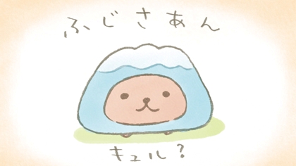 カピバラさん【公式】 (@FROM_TRYWORKS) / Posts / X