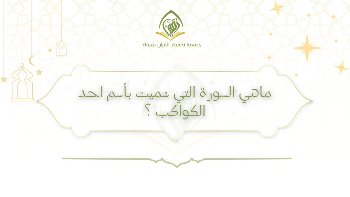 🌙سؤال اليوم في مسابقتنا الرمضانية

ماهي السورة التي سميت بأسم احد
الكواكب ؟

▪️شروط المسابقة :
١-  متابعة الحساب 
٢- اعادة النشر 
٣- الإجابة الصحيحة
الاجابة من خلال الرابط ⤵️
forms.gle/8Pucb2oYVaHYKW…
علماً ان الرابط سينتهي بمرور 45 دقيقة👍🏻