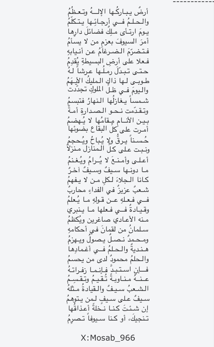 Mosab_966's tweet photo. ابيات بسيطة بمناسبة هذا اليوم مما يجول في الخاطر:

الشعبُ سيفٌ والقيادةُ مثلهُ
سيفٌ على سيفٍ لمن يتوهمُ

إن شـئـتَ كـنـا نـخلةً أعـذاقُها
تـنجيكَ، أو كـنا سـيوفاً تـصرِمُ

قلمي

#قلمي #يوم_التاسيس #شعر 
#السعودية #يوم_التأسيس #خادم_الحرمين_الشريفين #محمد_بن_سلمان https://t.co/8K5ly37KLE