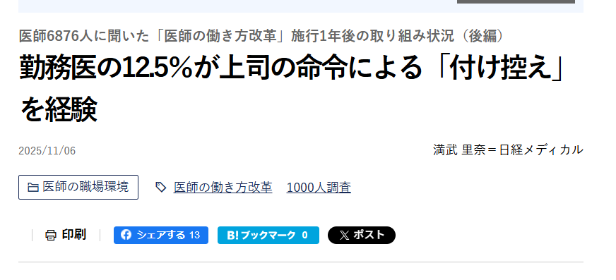 DonnaGIsurgery's tweet photo. 医師の働き方改革が2024年4月から始まりもうすぐ2年

・7割が労働環境変わらず
・12.5%が時間外労働の過少申請
・年960時間労働が25%

といった記事が目立ちますが、みなさんどうですか？
私の感想は
「仕事量が変わらないのに面倒な申請が増えて収入が減った」
です許さない。