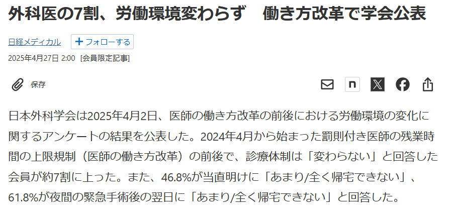 DonnaGIsurgery's tweet photo. 医師の働き方改革が2024年4月から始まりもうすぐ2年

・7割が労働環境変わらず
・12.5%が時間外労働の過少申請
・年960時間労働が25%

といった記事が目立ちますが、みなさんどうですか？
私の感想は
「仕事量が変わらないのに面倒な申請が増えて収入が減った」
です許さない。