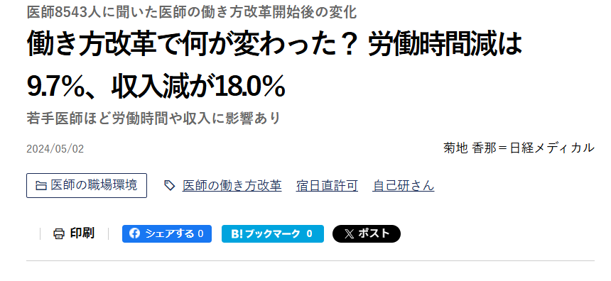 DonnaGIsurgery's tweet photo. 医師の働き方改革が2024年4月から始まりもうすぐ2年

・7割が労働環境変わらず
・12.5%が時間外労働の過少申請
・年960時間労働が25%

といった記事が目立ちますが、みなさんどうですか？
私の感想は
「仕事量が変わらないのに面倒な申請が増えて収入が減った」
です許さない。