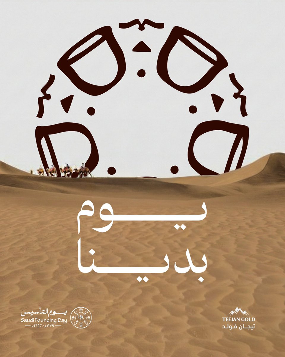 من يوم بدينا ولنا في الثرى جذور
بأرضٍ رباها العز.. والخير ممدود

#يوم_التأسيس