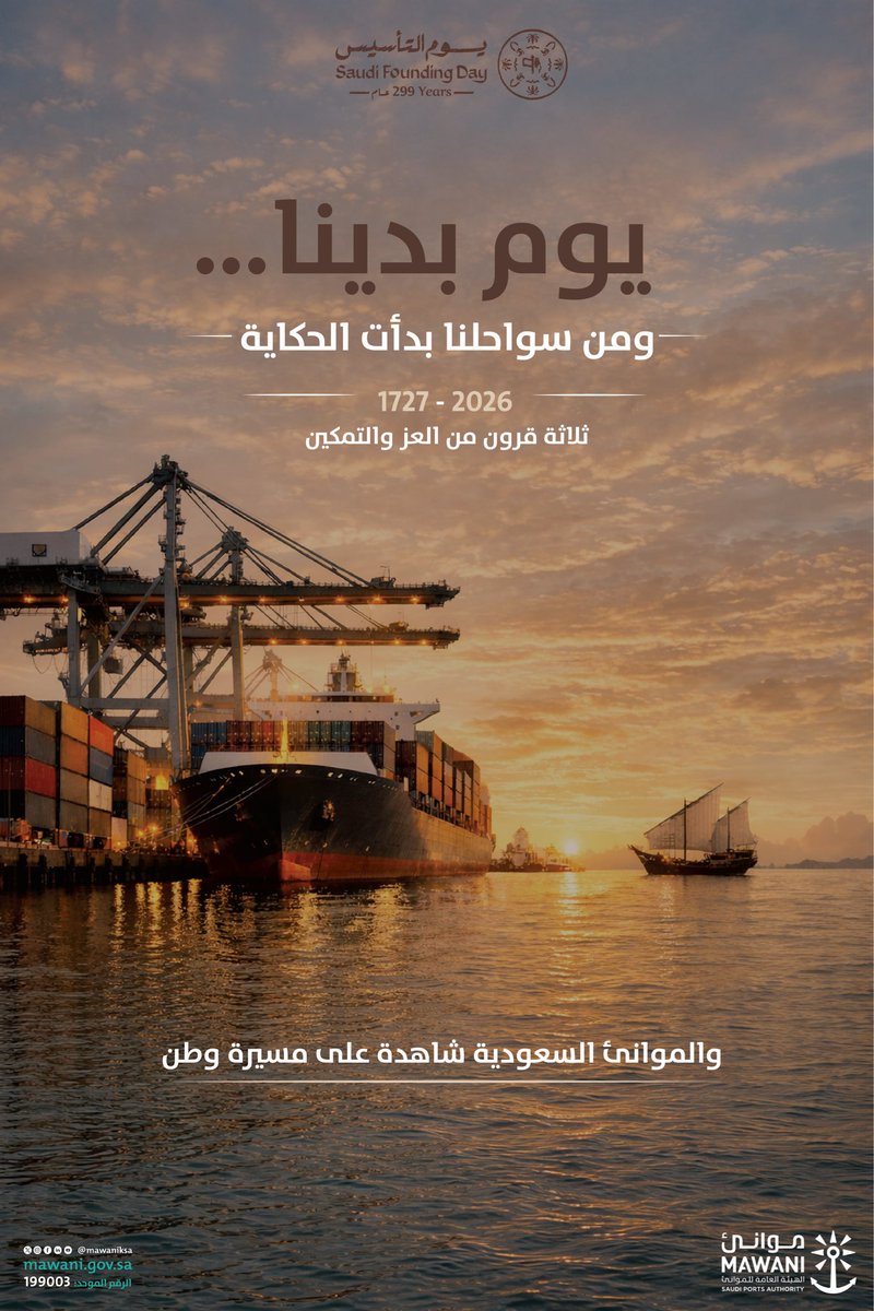 MawaniKSA's tweet photo. من #يوم_بدينا_1727 
3 قرون من العز والتمكين
و #الموانئ_السعودية شاهدة على مسيرة وطن 🇸🇦

#يوم_التأسيس 
#موانئ https://t.co/lZPYkgUg0z