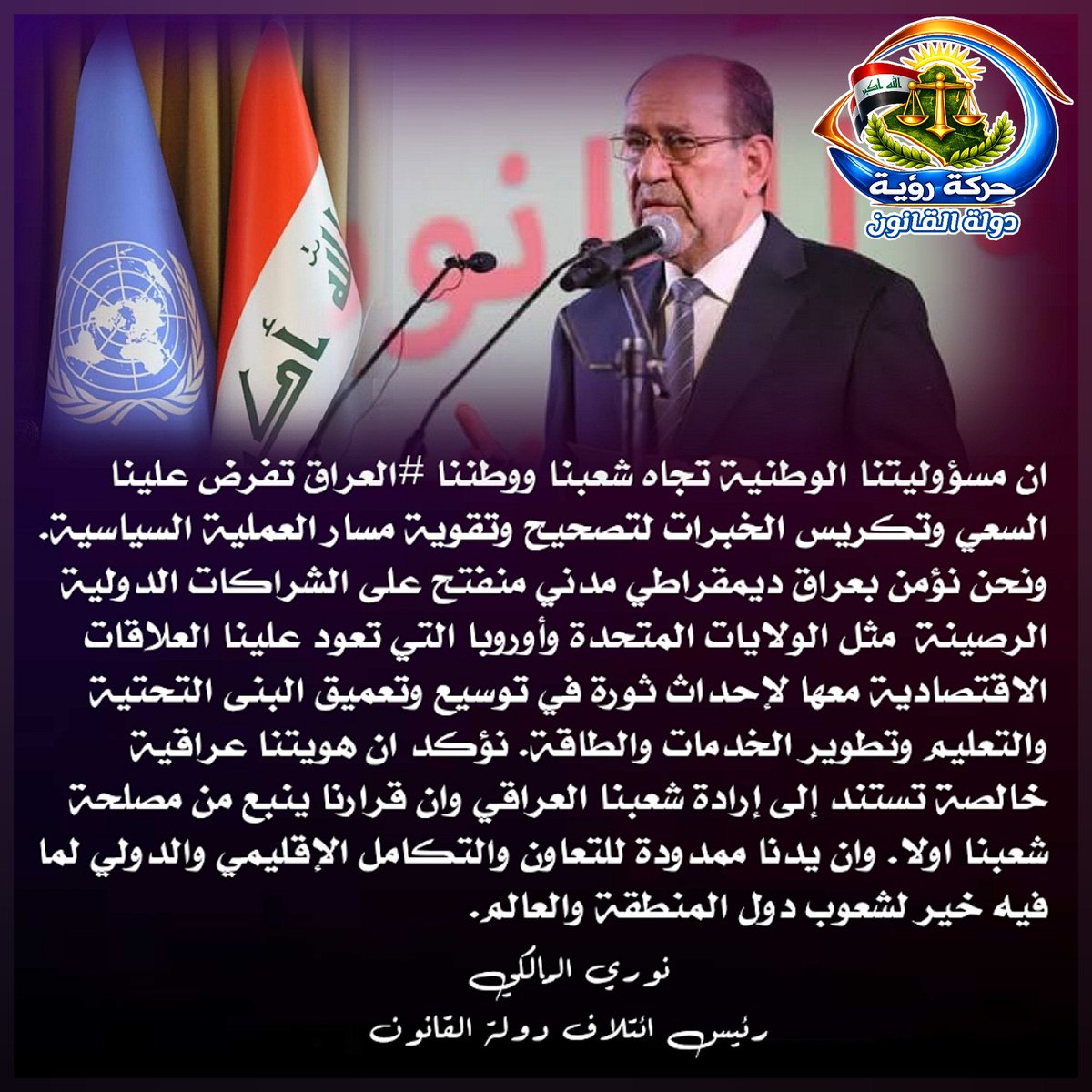 مخاطبا الدول الاقليمية والعالمية..
الزعيم #نوري_المالكي يؤكد على الهوية الوطنية التي تستند على ارادة ومصلحة الشعب العراقي.